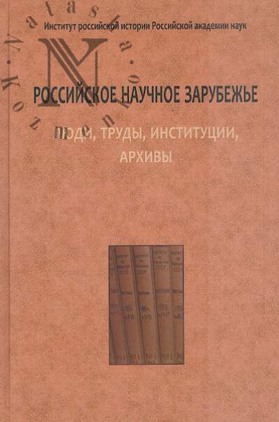 Rossiiskoe nauchnoe zarubezh'e