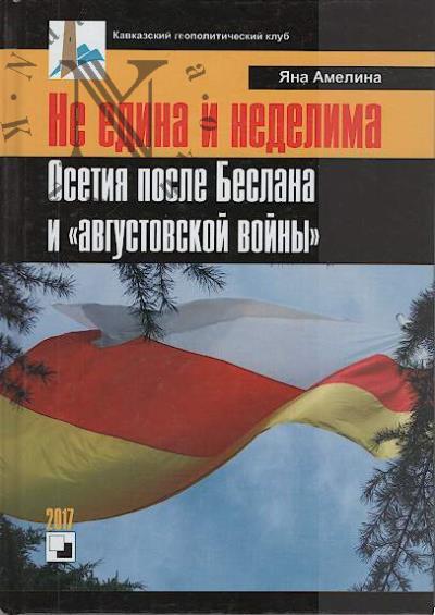 Амелина Я.А. Не едина и неделима.
