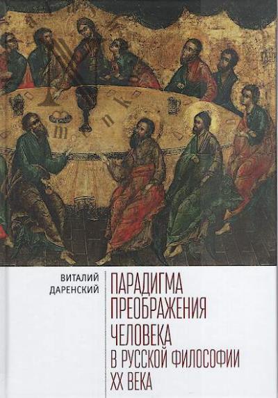 Darenskii V.Iu. Paradigma preobrazheniia cheloveka v russkoi filosofii XX veka.
