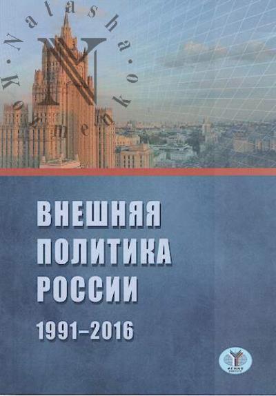 Внешняя политика России, 1991-2016.