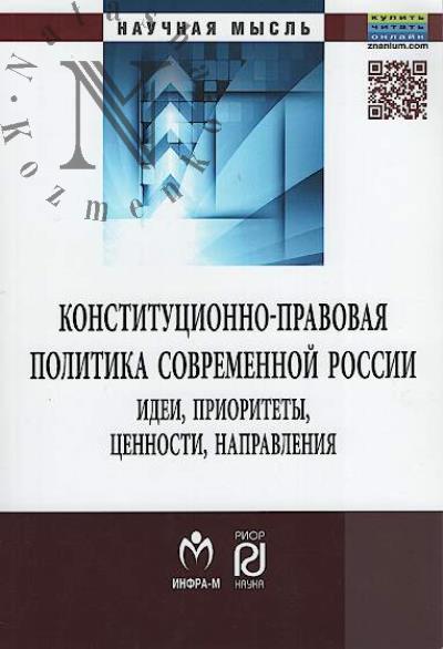 Konstitutsionno-pravovaia politika sovremennoi Rossii