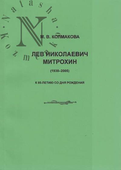Kolmakova M.V. Lev Nikolaevich Mitrokhin [1930-2005]