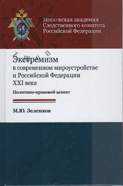 Zelenkov M.Iu. Ekstremizm v sovremennom miroustroistve i Rossiiskoi Federatsii XXI veka.