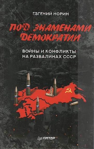 Norin Evgenii. Pod znamenami demokratii.