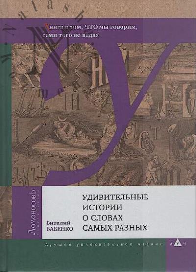 Бабенко Виталий. Удивительные истории о словах самых разных.
