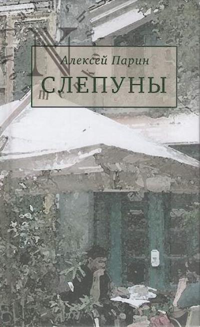 Parin Aleksei. Slepuny