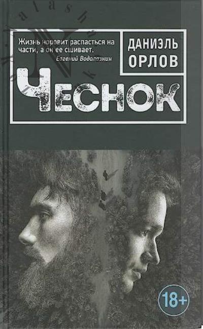 Orlov Daniel'. Chesnok