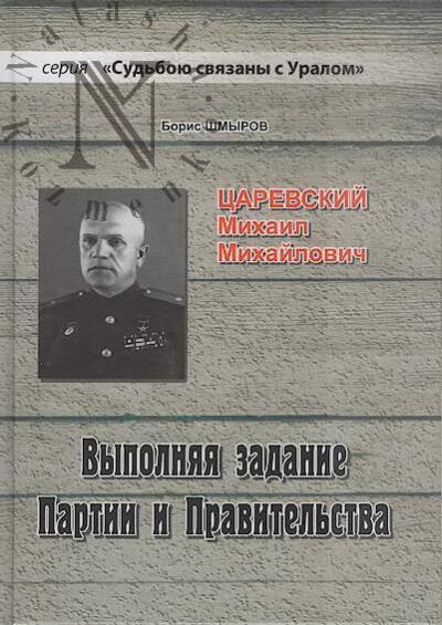Shmyrov B.D. Tsarevskii Mikhail Mikhailovich.