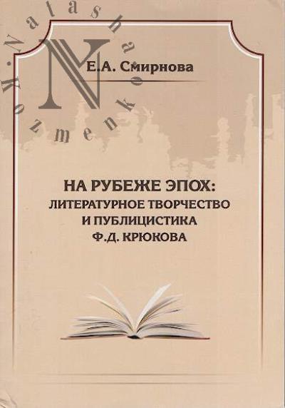 Smirnova E.A. Na rubezhe epokh