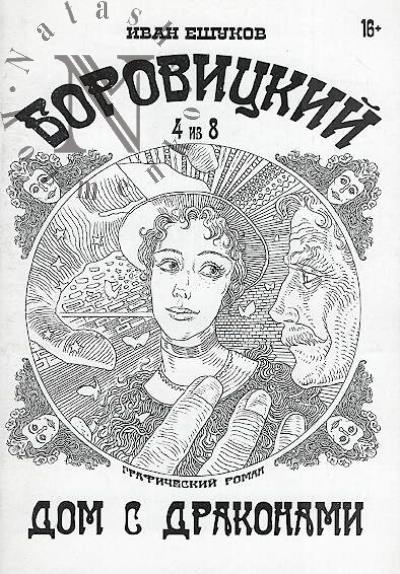 Eshukov Ivan. Borovitskii