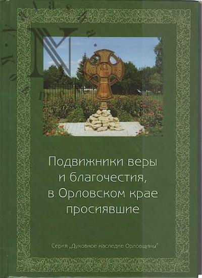 Mishchenko A.K. Podvizhniki very i blagochestiia, v Orlovskom krae prosiiavshie