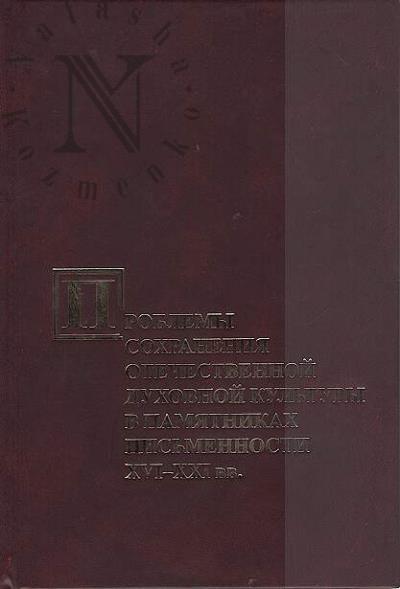 Problemy sokhraneniia otechestvennoi dukhovnoi kul'tury v pamiatnikakh pis'mennosti XVI - XXI vv.