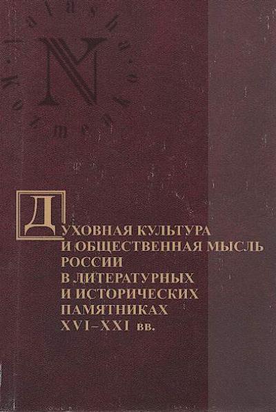 Dukhovnaia kul'tura i obshchestvennaia mysl' Rossii v literaturnykh i istoricheskikh pamiatnikakh XVI - XXI vv.