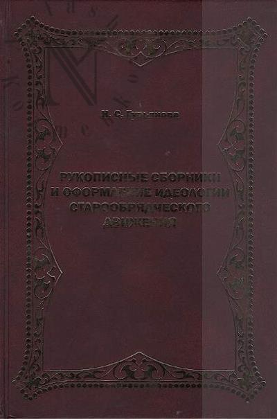 Gur'ianova N.S. Rukopisnye sborniki i oformlenie ideologii staroobriadcheskogo dvizheniia