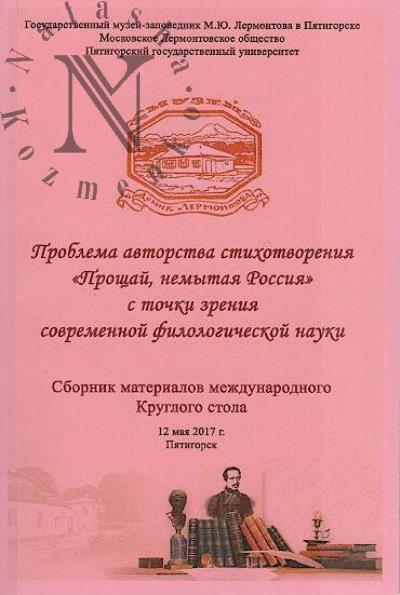 Problema avtorstva stikhotvoreniia "Proshchai, nemytaia Rossiia" s tochki zreniia sovremennoi filologicheskoi nauki