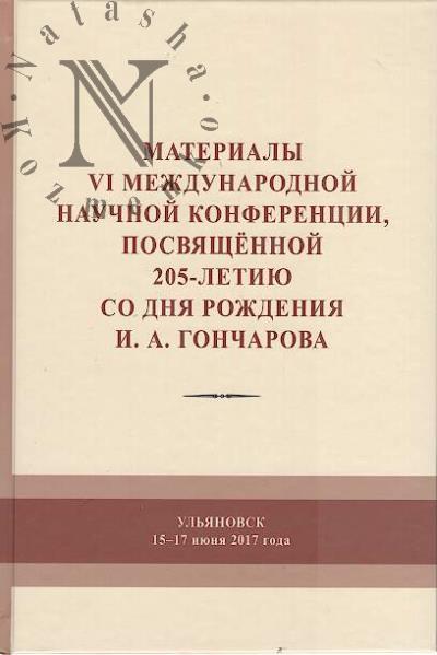 Материалы VI Международной научной конференции, посвященной 250-летию со дня рождения И.А. Гончарова