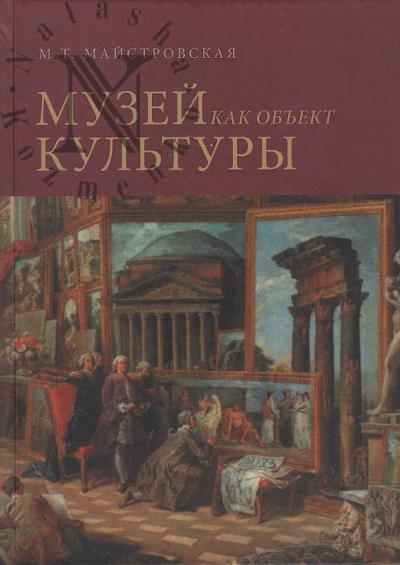 Maistrovskaia M.T. Muzei kak ob'ekt kul'tury.