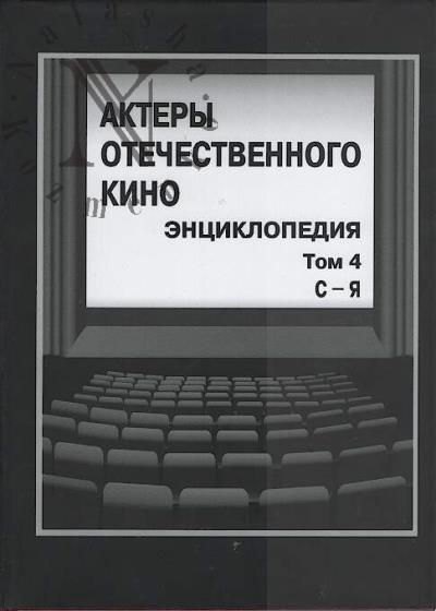 Aktery otechestvennogo kino