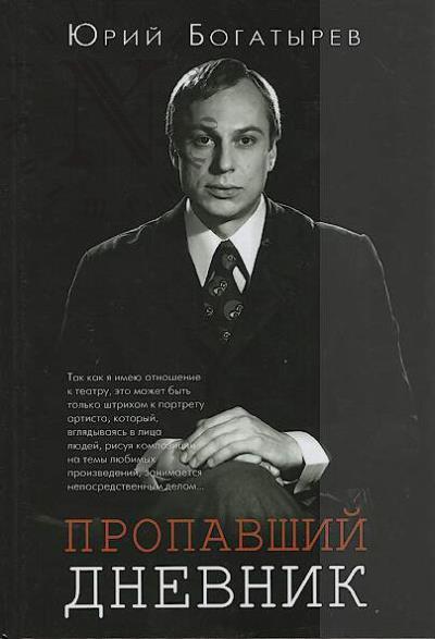 Bogatyrev Iu.G. Propavshii dnevnik.