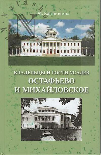 Karnishina L.M. Vladel'tsy i gosti usadeb Ostaf'evo i Mikhailovskoe