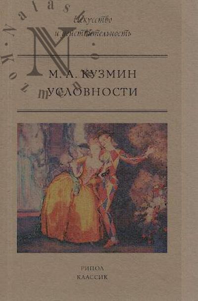 Kuzmin M.A. Uslovnosti