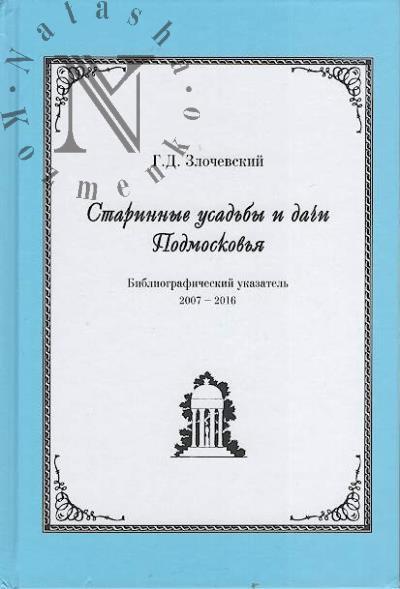 Zlochevskii G.D. Starinnye usad'by i dachi Podmoskov'ia