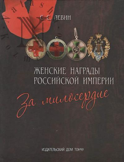 Levin S.S. Zhenskie nagrady Rossiiskoi imperii.