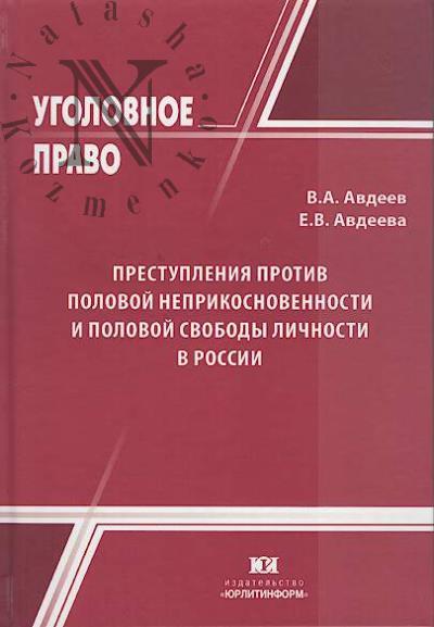 Avdeev V.A. Prestupleniia protiv polovoi neprikosnovennosti i polovoi svobody lichnosti v Rossii.