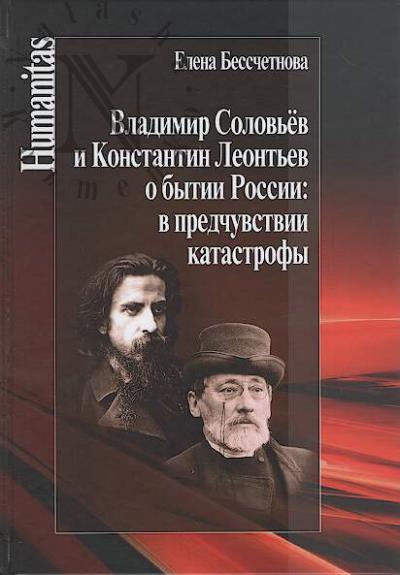 Besschetnova E.V. Vladimir Solov'ev i Konstantin Leont'ev o bytii Rossii