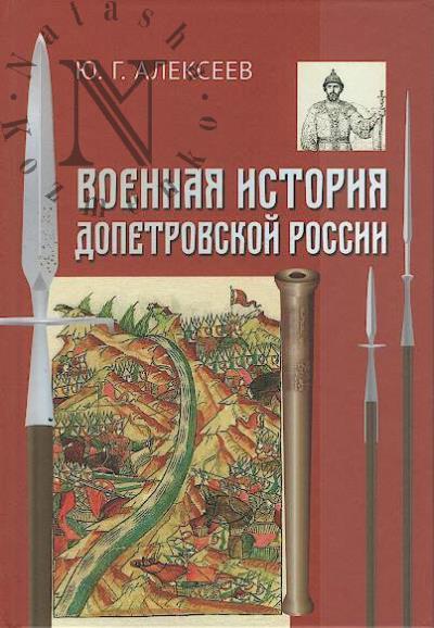 Алексеев Ю.Г. Военная история допетровской России.