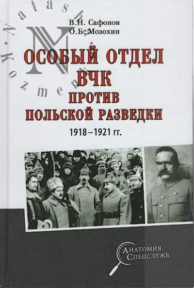 Safonov V.N. Osobyi otdel VChK protiv pol'skoi razvedki, 1918-1921 gg.