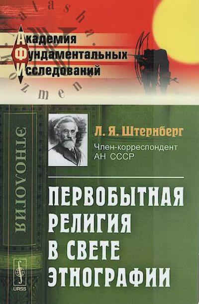 Shternberg L.Ia. Pervobytnaia religiia v svete etnografii