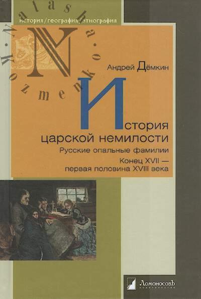 Demkin Andrei. Istoriia tsarskoi nemilosti.