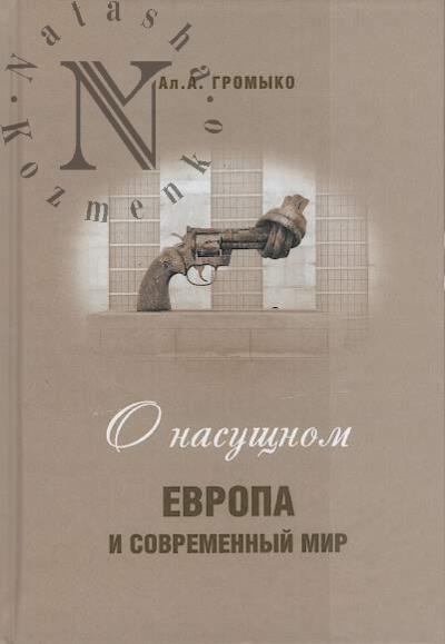 Gromyko A.A. O nasushchnom