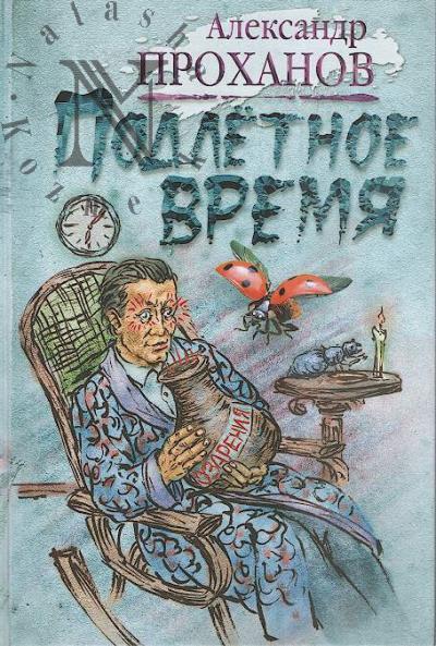 Проханов А.А. Подлетное время