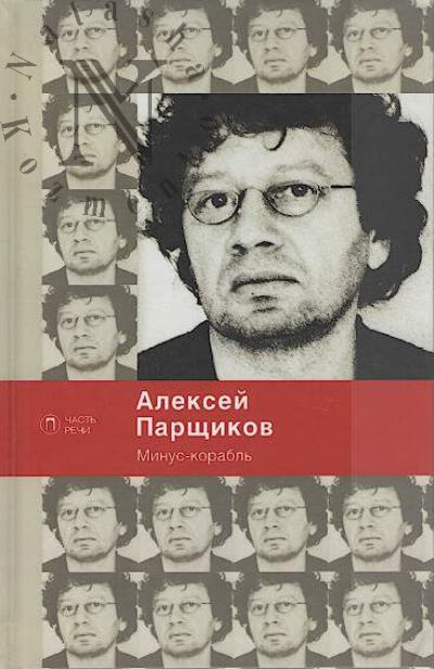 Parshchikov A.M. Minus-korabl'