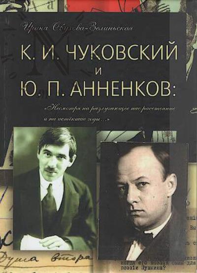 Обухова-Зелиньская И.В. К.И. Чуковский и Ю.П. Анненков
