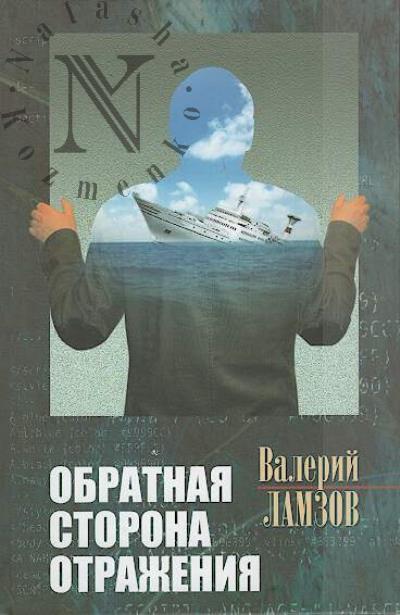 Ламзов Валерий. Обратная сторона отражения