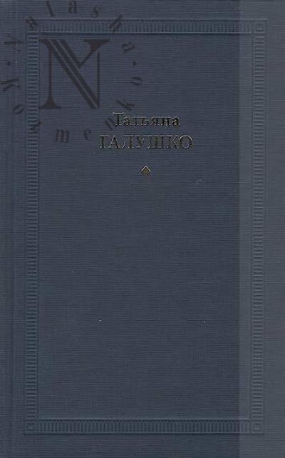 Galushko Tat'iana. Stikhotvoreniia i poemy.