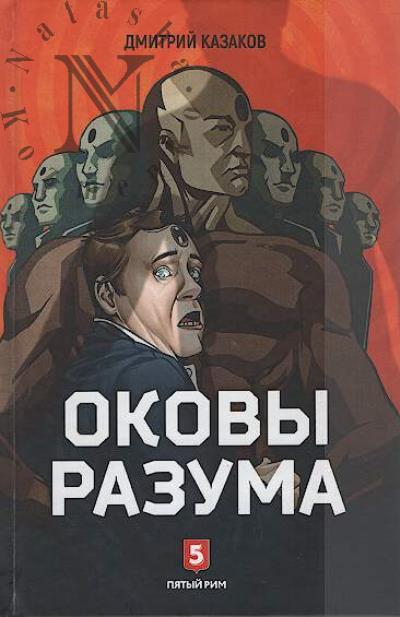 Kazakov Dmitrii. Okovy razuma