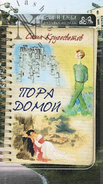 Кругосветов Саша. Пора домой.