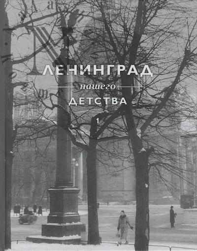 Потресов В.А. Ленинград нашего детства в фотографиях Александра Потресова середины XX века.