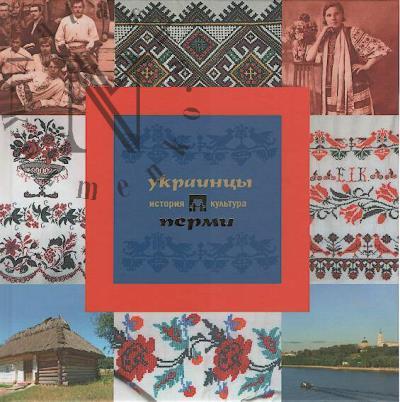 Kamenskikh M.S. Ukraintsy Permi