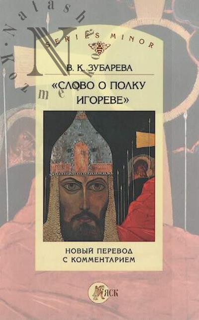 Зубарева В.К. "Слово о полку Игореве".