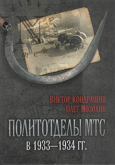 Kondrashin V.V. Politotdely MTS v 1933-1934 gg.