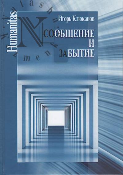 Kliukanov I.E. Soobshchenie i zabytie.
