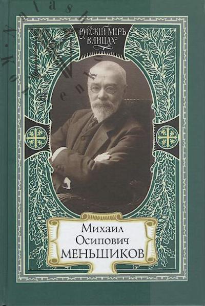 Михаил Осипович Меньшиков.