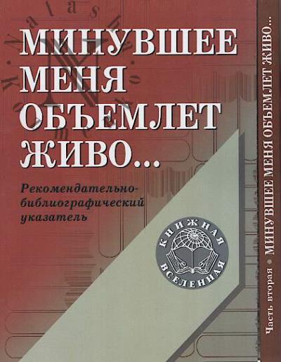 "Минувшее меня объемлет живо…"