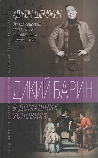 Shemiakin Dzh.A. Dikii barin v domashnikh usloviiakh