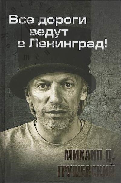 Grushevskii Mikhail. Vse dorogi vedut v Leningrad